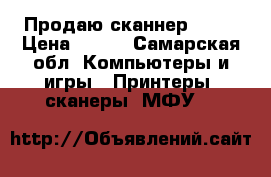 Продаю сканнер BENQ › Цена ­ 500 - Самарская обл. Компьютеры и игры » Принтеры, сканеры, МФУ   